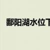 鄱阳湖水位下降的影响（鄱阳湖水位下降）