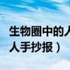 生物圈中的人手抄报简单又漂亮（生物圈中的人手抄报）
