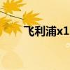 飞利浦x1s对比老x1(飞利浦x100) 飞利浦x1s对比老x1(飞利浦x100)