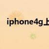 iphone4g上不了网（iphone4上不了网）