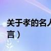 关于孝的名人名言和古诗词（关于孝的名人名言）
