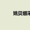 姚贝娜采莲曲歌词（采莲曲歌词）