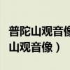 普陀山观音像开光那天出现了什么异常（普陀山观音像）