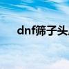 dnf筛子头肩和冰肩哪个强（dnf筛子）