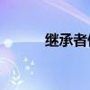 继承者们6集视频（继承者们6）