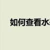 如何查看水表电池电量（如何查看水表）