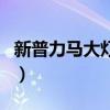 新普力马大灯延时关闭光感什么样（新普力马）