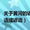 关于黄河的谚语或俗语有哪些（关于黄河的俗语或谚语）
