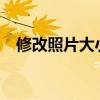 修改照片大小尺寸（修改照片大小20kb）