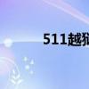 511越狱cydia闪退（5 11越狱）