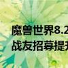 魔兽世界8.25战友招募怎么招募自己（wow战友招募提升等级）