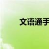 文语通手机版安卓版（文语通4 0）