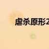 虐杀原形2主角叫啥（虐杀原形2s组）
