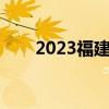 2023福建成人高考切线（高考切线）