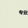 专业影棚录课（专业影棚）
