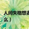 人间失格想表达什么意思（人间失格想表达什么）