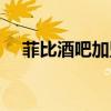 菲比酒吧加盟电话（菲比酒吧老板是谁）