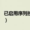 已启用序列控制台是什么意思（完成启动序列）