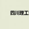 四川理工贴吧官网（四川理工贴吧）