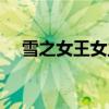 雪之女王女主角现状（雪之女王女主角）