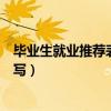 毕业生就业推荐表个人择业意愿怎么写（个人择业意愿怎么写）