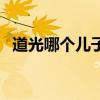 道光哪个儿子继承皇位（道光皇帝的儿子）