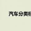 汽车分类标准及类型（汽车分类标准）
