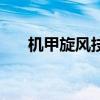 机甲旋风技能视频（机甲旋风喵星人）