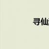 寻仙游戏助手（寻仙外挂）