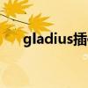 gladius插件不显示（gladius不显示）