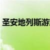 圣安地列斯游戏存档（圣安地列斯无法存档）