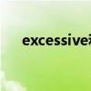 excessive和excess区别（excessive）