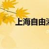 上海自由港ktv价格表（上海自由港）