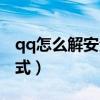 qq怎么解安全中心（qq安全中心解除安全模式）