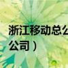 浙江移动总公司地址在哪里（中国移动浙江分公司）