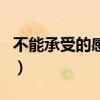 不能承受的感动完整版歌词（不能承受的感动）