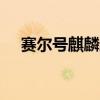 赛尔号麒麟封印特性（赛尔号麒麟bug）