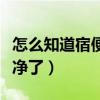 怎么知道宿便排干净了没(怎么知道宿便排干净了) 怎么知道宿便排干净了没(怎么知道宿便排干净了)