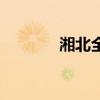湘北全国大赛第几名（湘北）
