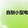 自制小型电磁炮（自制简易12v电磁炮）