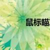 鼠标瞄准不能射击（鼠标射击）