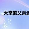 天堂的父亲这首歌（天堂的父亲你还好吗）