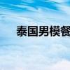 泰国男模餐厅危险吗（泰国男模nicky）