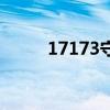 17173守护之剑（守护之剑职业）
