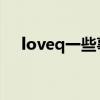 loveq一些事一些情（www loveq cn）