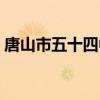 唐山市五十四中如何分班(唐山市五十四中) 唐山市五十四中如何分班(唐山市五十四中)