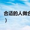合适的人做合适的事用成语怎么说（合适的人）