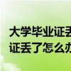 大学毕业证丢了怎么办?能补办吗?（大学毕业证丢了怎么办）