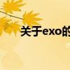 关于exo的小说(关于exo的qq分组) 关于exo的小说(关于exo的qq分组)