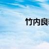 竹内良辅百度百科（竹内あい）